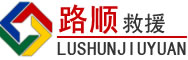 麻章区道路救援